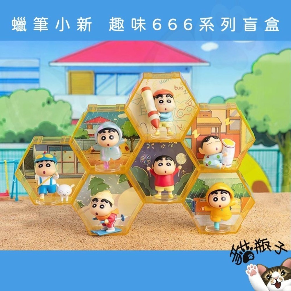 【喵喵屋|24H出貨】蠟筆小新 趣味666系列 盲盒 擺件 可挑款 小新 趣味 公仔 模型 盲盒 盲抽 一中盒6入-細節圖8