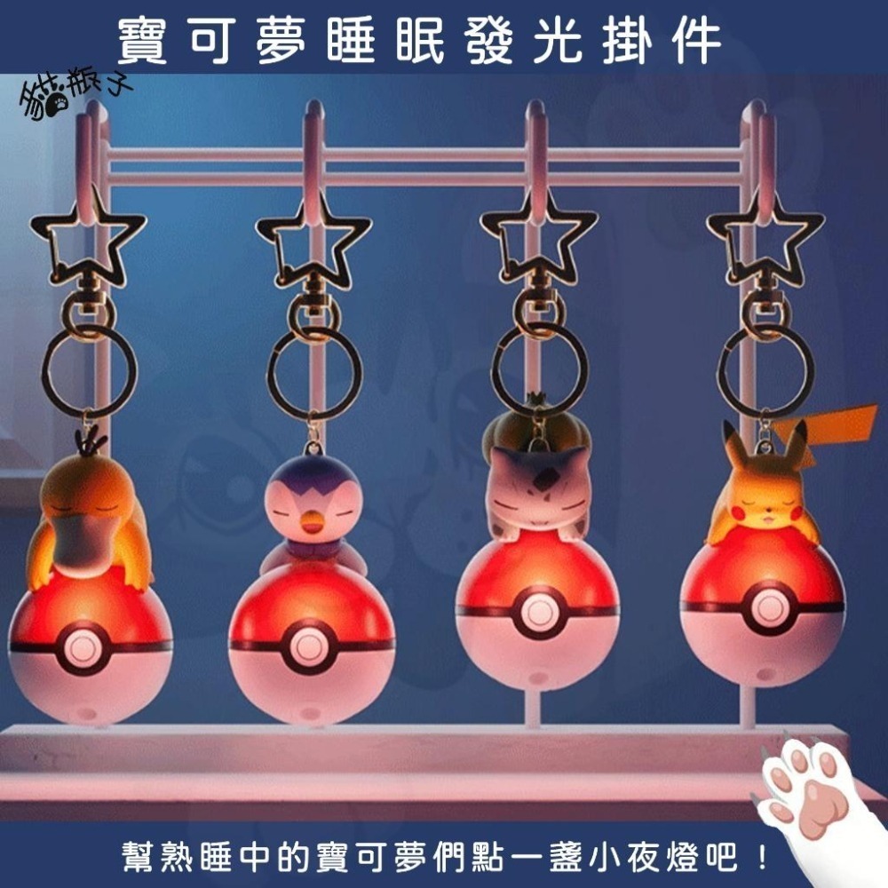【喵喵屋|24H出貨】寶可夢 正版 睡眠寶貝球 發光掛件 睡眠寶可夢 掛件 精靈球 掛飾 皮卡丘 可達鴨 妙蛙種子-細節圖6