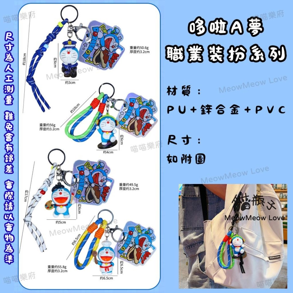 【喵喵屋|24H出貨】哆啦A夢 鑰匙圈 職業裝扮系列 可愛 公仔 吊飾 汽車鑰匙包包配飾 畢業禮物 學生情侶書包掛飾-細節圖9