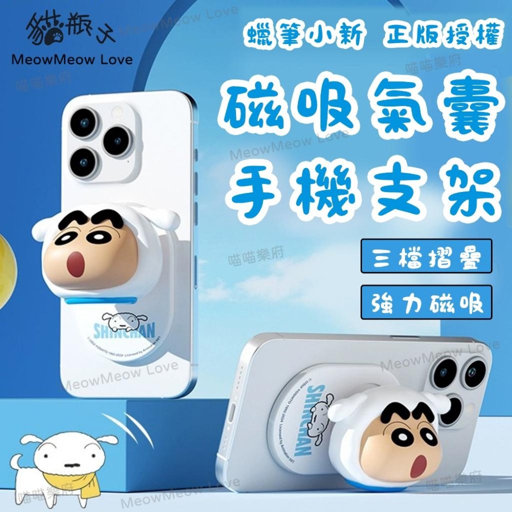 【喵喵屋|24H出貨】蠟筆小新 磁吸氣囊手機支架 適用磁吸功能手機 磁吸手機殼 磁吸支架 氣囊支架 強力磁吸-細節圖2