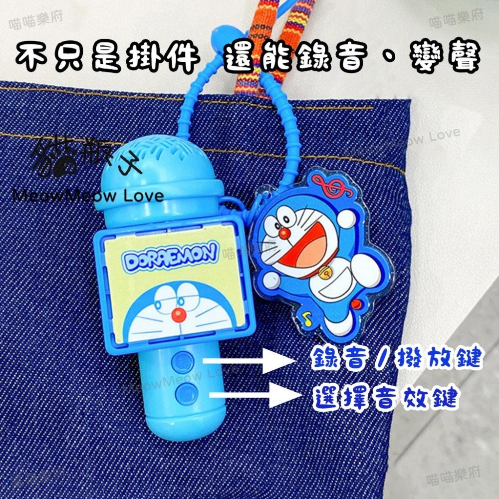【喵喵屋|24H出貨】哆啦A夢. 麥克風系列 掛件 麥克風 可錄音 可變聲 造型吊飾 掛飾 包包掛件 送禮 生日-細節圖4