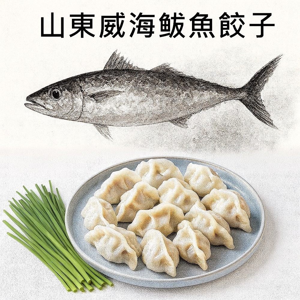 鲅魚水餃1顆1.2兩(10顆)