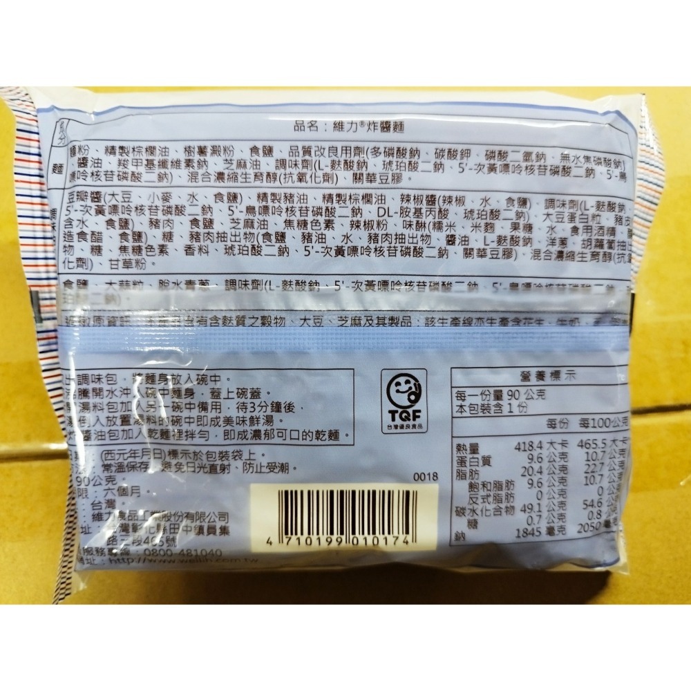 維力炸醬麵 包麵 90g/入 30入/箱 有效期限：2026/12/16 (台北夜市打牙祭活動包裝)-細節圖2