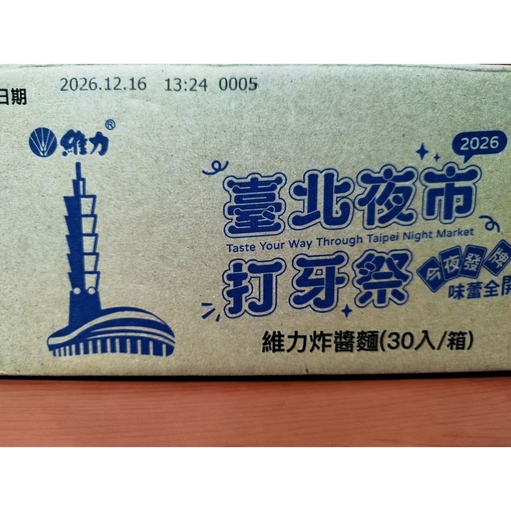 維力炸醬麵 包麵 90g/入 30入/箱 有效期限：2026/12/16 (台北夜市打牙祭活動包裝)-細節圖3