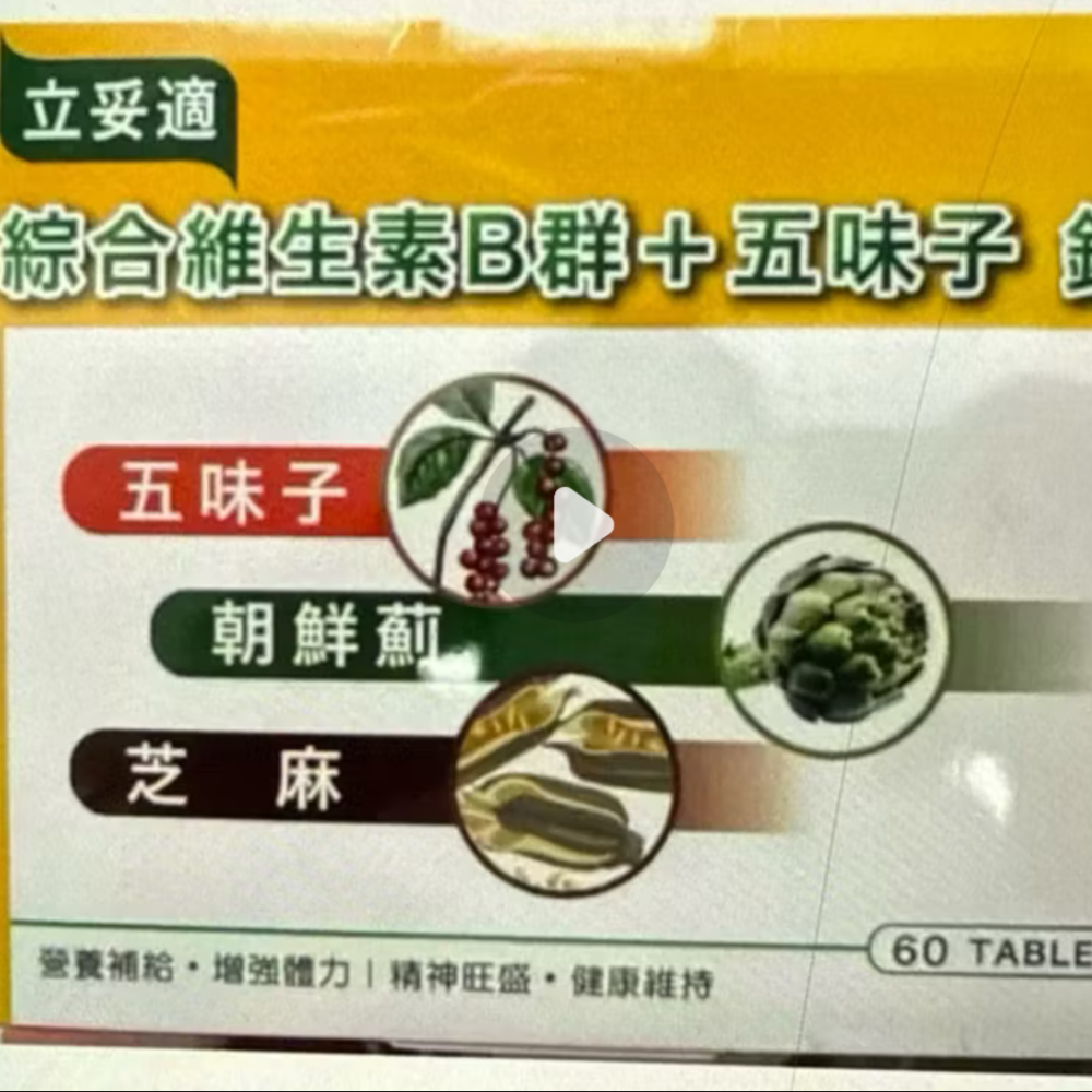 幸福元素保利寧60顆（立妥適維生素B群+五味子）-細節圖2