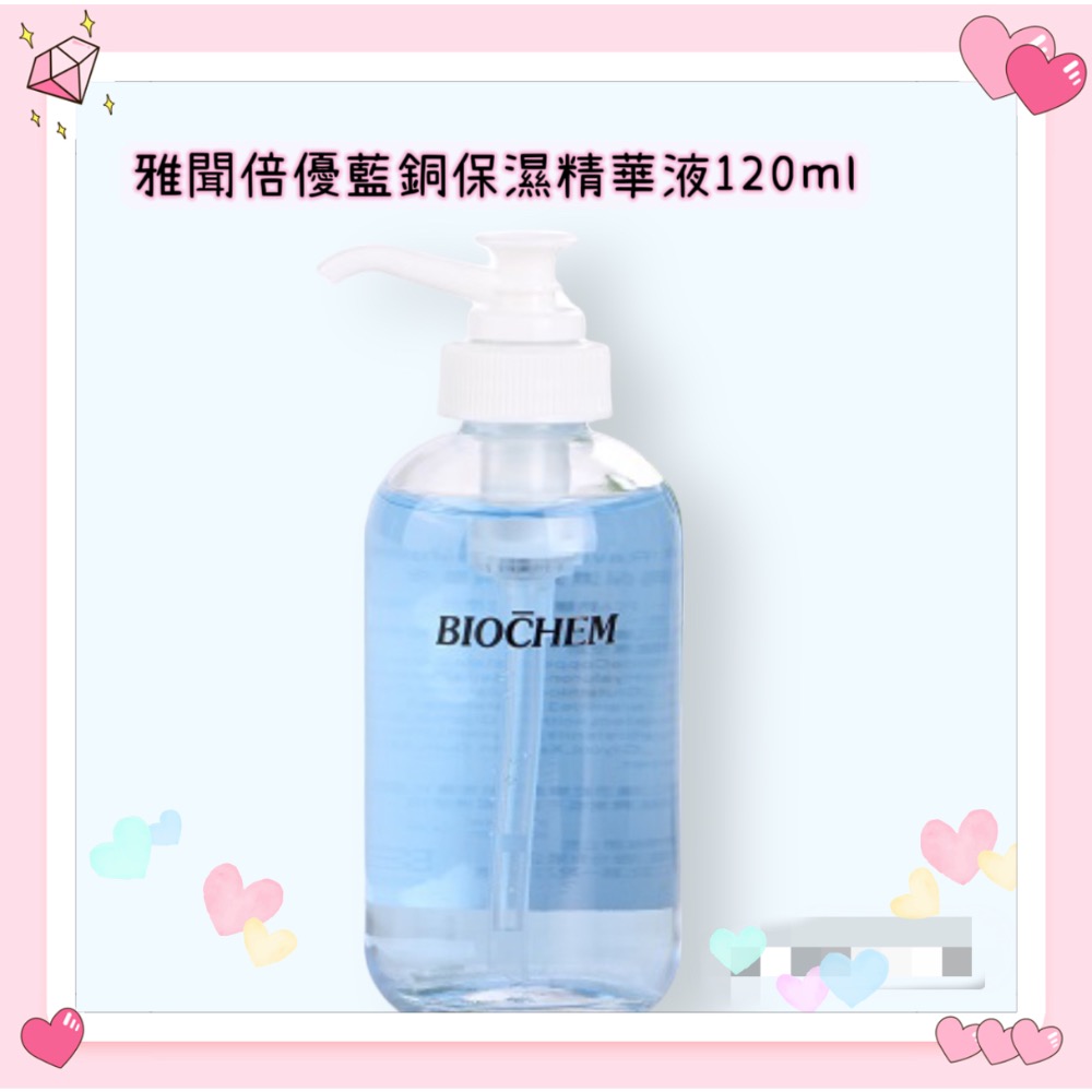 藍銅精華液120ml