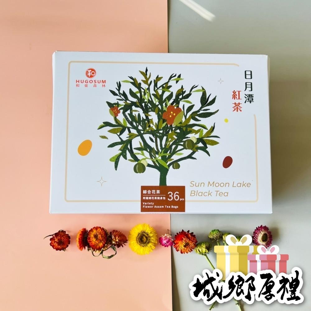 【HUGOSUM】日月潭紅茶 綜合花茶阿薩姆紅茶茶包36入-細節圖3