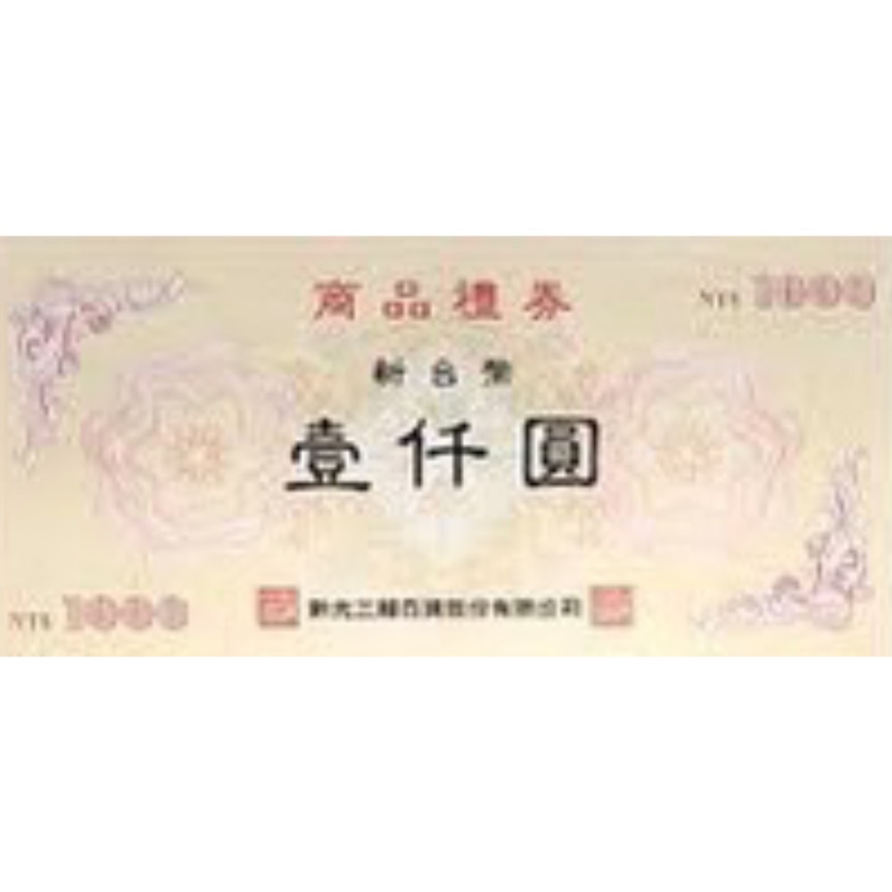 新光三越商品禮券-規格圖1