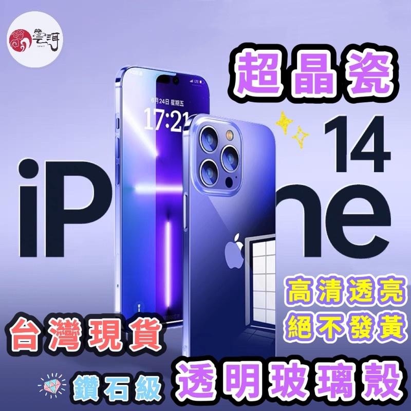透明玻璃殼 防摔手機殼 超薄手感 玻璃殼 適用iPhone 14 13 12 i12 i13 i14 pro max-細節圖9