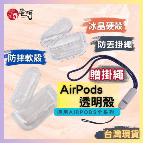 AirPods透明保護殼 贈掛繩 硬殼 airpods pro 2保護套 airpods3透明殼airpods2蘋果耳機