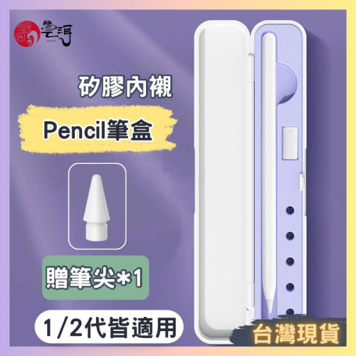 【現貨免運】 Apple Pencil 1/2代 收納盒 硅膠保護套 筆盒 筆套 裸筆 ins簡約 適用 筆尖 蘋果周邊