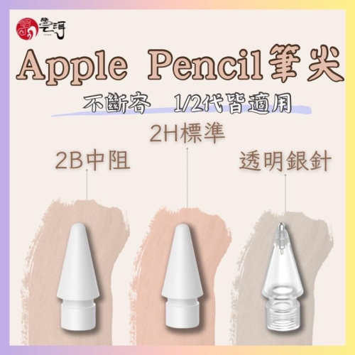 【現貨免運】Apple Pencil 1/2代 複合筆尖 替換筆尖 金屬筆尖 副廠筆尖 適用 iPad 類紙膜 鋼化玻璃