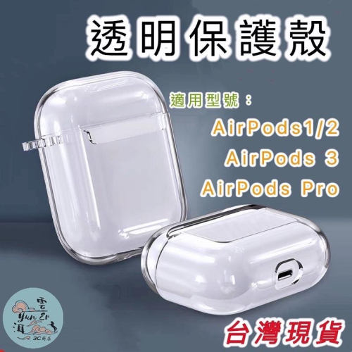 Airpods 保護套 透明保護殼 TPU全透明 保護殼 AirPods Pro 1代 2代 3代 耳機保護套 現貨