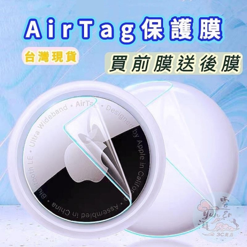 【現貨買一送一】 AirTag 保護膜 水凝膜 保護貼 AirTag 防丟器 保護套 防刮 適用 AirTag 定位神器