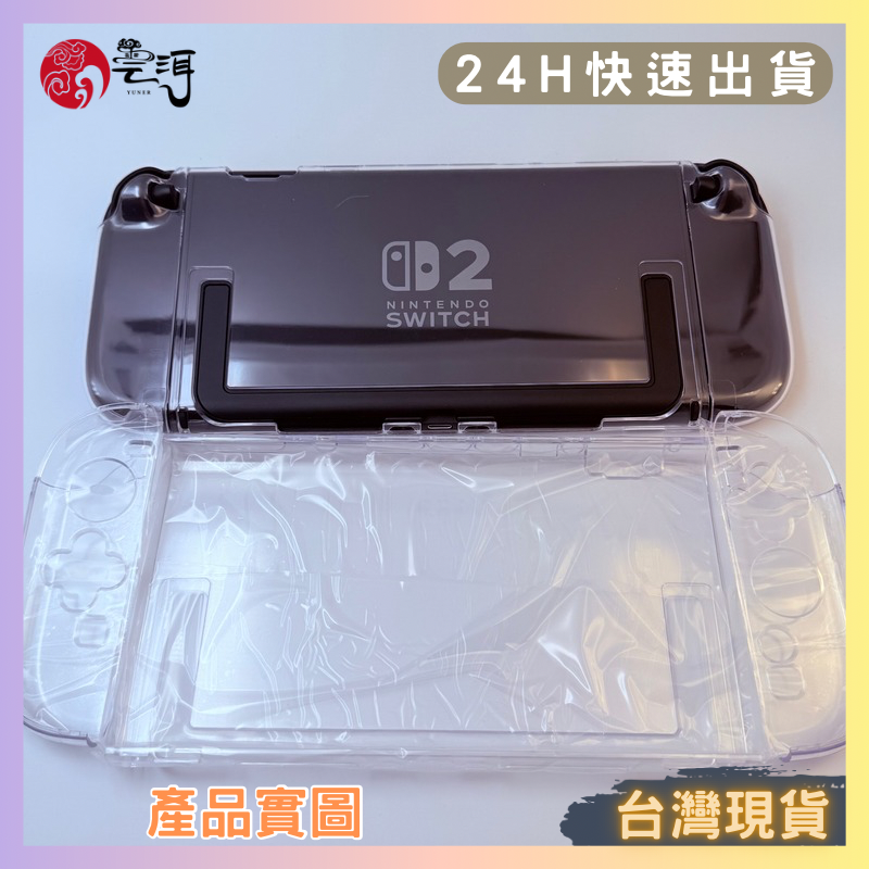 【Switch2 專用保護殼】主機背蓋 Joy-Con 防摔保護套 軟殼 硬殼 水晶保護殼 適用Switch2 透明殼-細節圖3