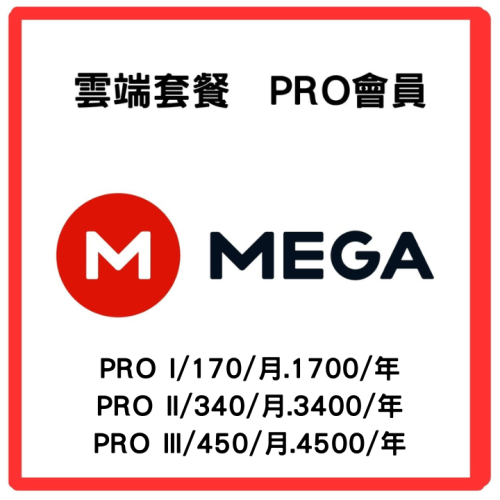 【MEGA】MEGA會員 訂閱 MEGA.nz MEGA.io 雲端帳號 雲端硬碟 PRO lite I II III