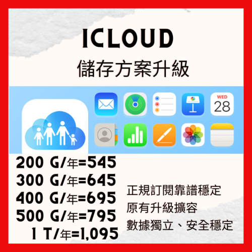 Apple iCloud 家庭共享2TB 個人可使用200G 400G 500G 1TB年繳制 到期前通知 原帳號加入