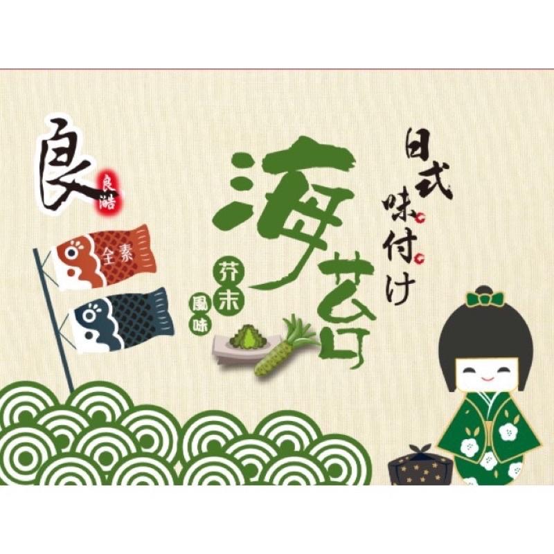 良澔日式味付海苔 原味/辣味/芥末（全素）-細節圖2