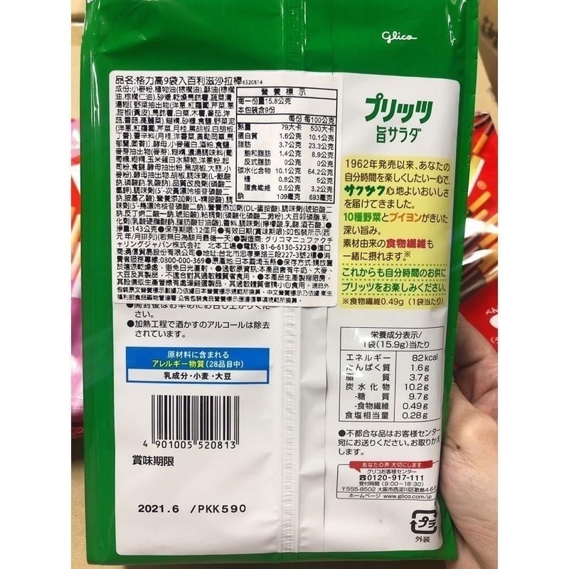 日本格力高8袋百琪棒-巧克力/草莓/沙拉/番茄-細節圖2