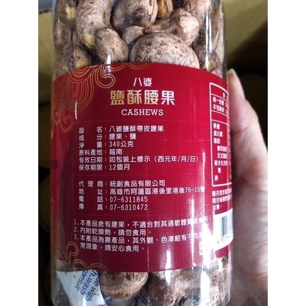 越南🇻🇳八婆帶皮鹽酥腰果340克 罐裝-細節圖2