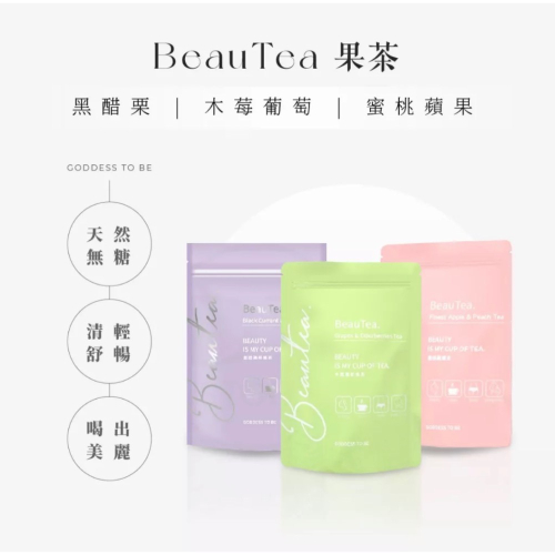 BRAUTEA系列：【Beautea蜜桃蘋果茶】【Beautea黑醋栗莓果茶】