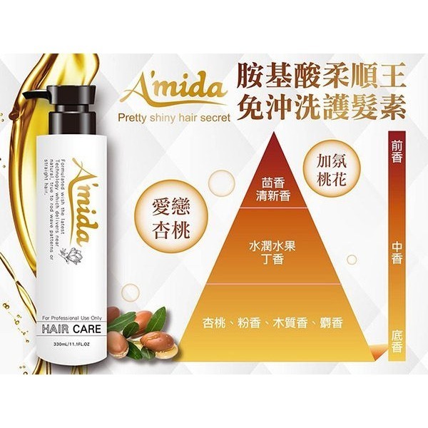 開發票 Amida 胺基酸柔順王 330ml/瓶 護髮-細節圖3