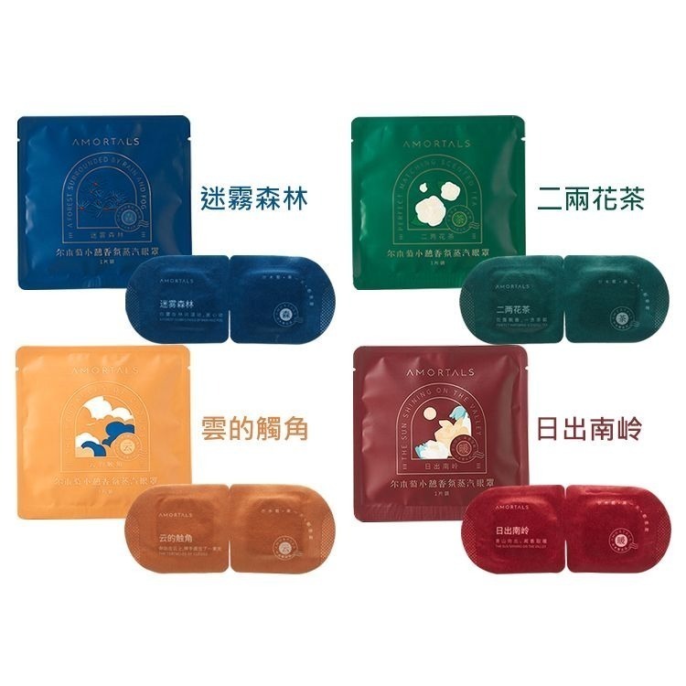 開發票 AMORTALS 爾木萄 小憩香氛蒸氣眼罩 多款供選-細節圖2