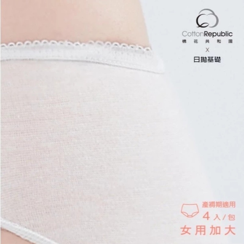 Cotton Republic 棉花共和國 日拋免洗女用加大內褲 4入/包 多尺寸供選 產褥期適用-細節圖5