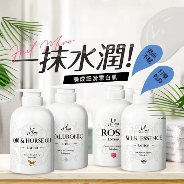 開發票 Heit Miro 牛奶柔皙/玫瑰粉嫩/馬油Q彈/玻尿酸水潤乳液 400ml/入 多款供選-細節圖2