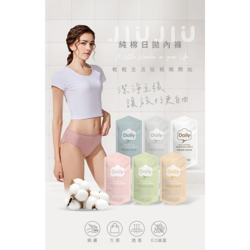 開發票 JIUJIU 親親 純棉日拋內褲 免洗內褲 多款供選-細節圖2