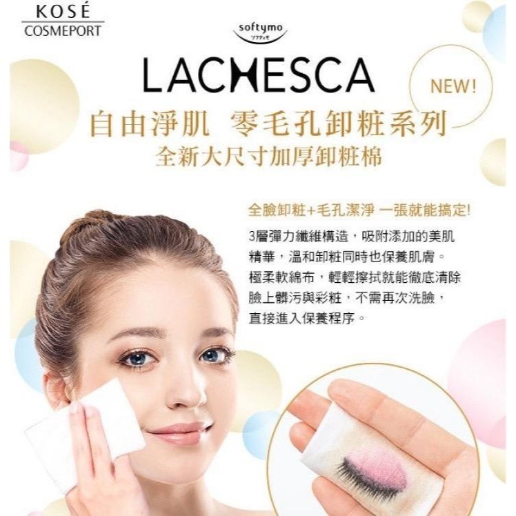 開發票 KOSE 高絲 LACHESCA毛孔潔淨卸妝棉 1包50枚入-細節圖3