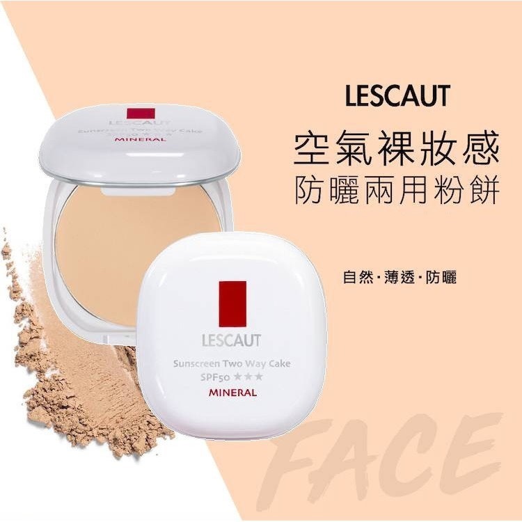 開發票 LESCAUT 防曬兩用粉餅 12g/入 多款供選-細節圖2