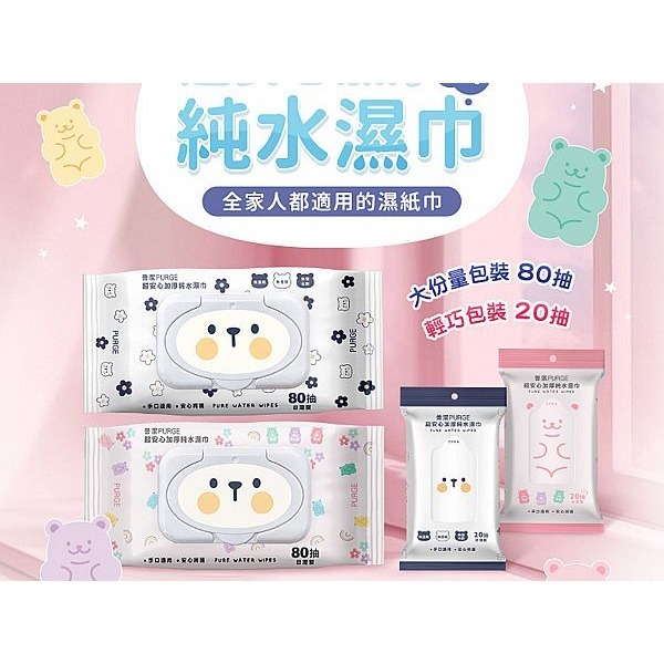 開發票 PURGE 普潔 超安心加厚純水濕巾 濕紙巾 (隨身包) 20抽/入 多款供選-細節圖2