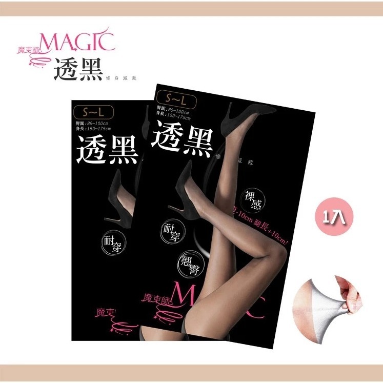 魔束師 肌透長腿絲襪(1入) 透膚 透黑 多色供選 激瘦款 耐穿 不易勾紗 褲襪-規格圖3