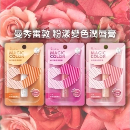 開發票 曼秀雷敦 粉漾變色潤唇膏 2g/入 多款供選-細節圖2