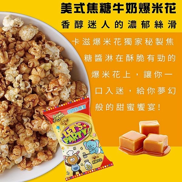開發票 卡滋爆米花 12g/入 (隨手包) 原味甜風味/特濃巧克力風味/焦糖牛奶風味 多款供選-細節圖2