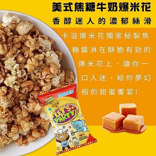 卡滋爆米花 12g/入 (隨手包) 原味甜風味/特濃巧克力風味/焦糖牛奶風味 多款供選-細節圖2