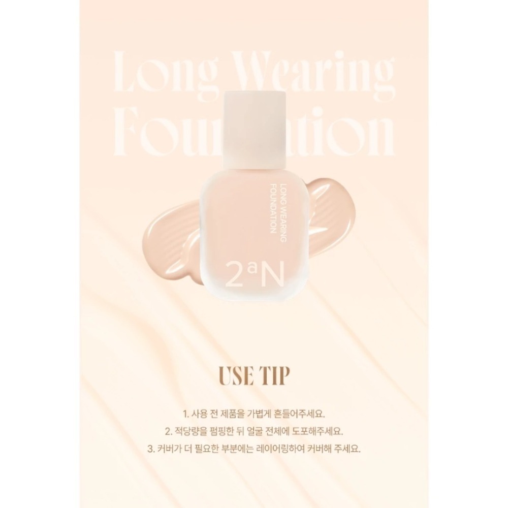 開發票 韓國 2aN 超模裸妝粉底液 30ml/入 象牙白/自然色 多款供選 自然妝感-細節圖5