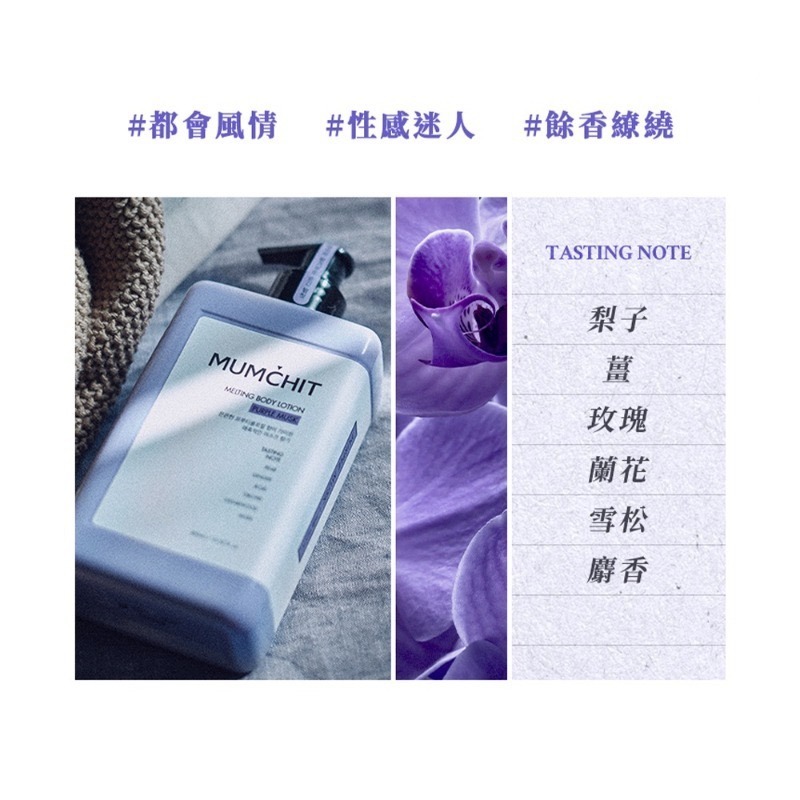 開發票 韓國 MUMCHIT 默契 香氛身體乳液 400ml/入 多款供選-規格圖2