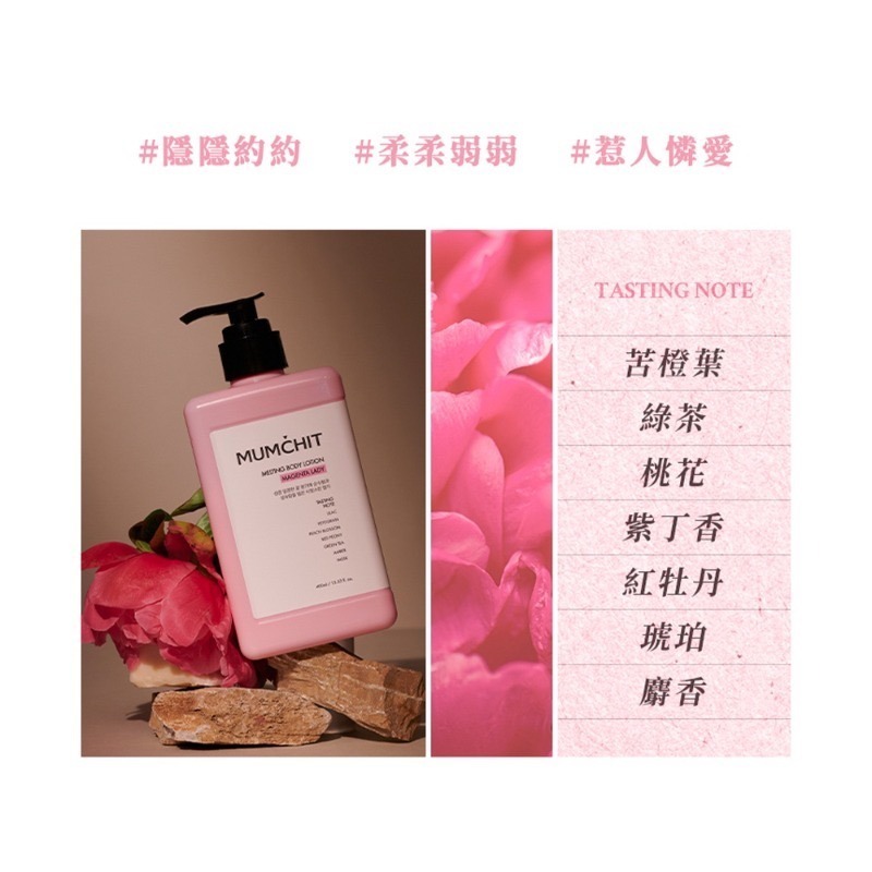 開發票 韓國 MUMCHIT 默契 香氛身體乳液 400ml/入 多款供選-規格圖2