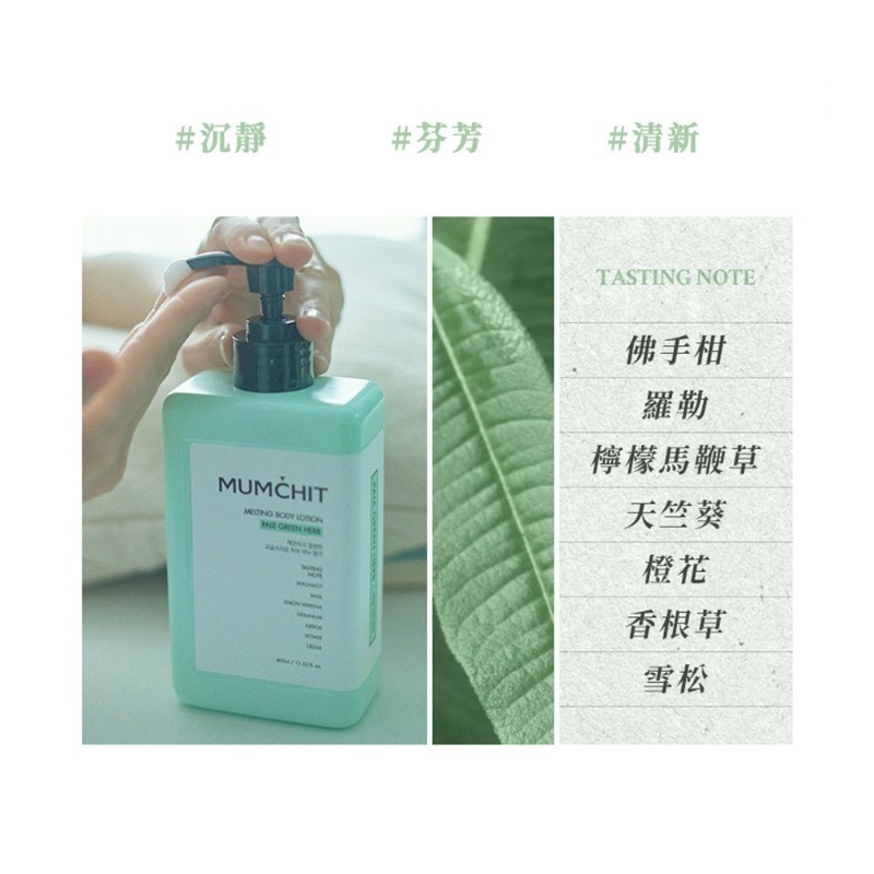開發票 韓國 MUMCHIT 默契 香氛身體乳液 400ml/入 多款供選-規格圖2