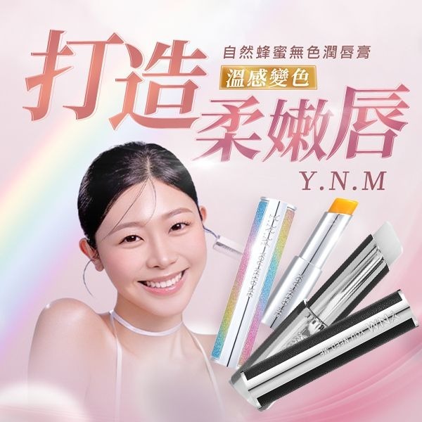 開發票 韓國 Y.N.M  潤唇膏 3g/入 多款供選 變色護唇膏 最新按壓彈跳版-細節圖2