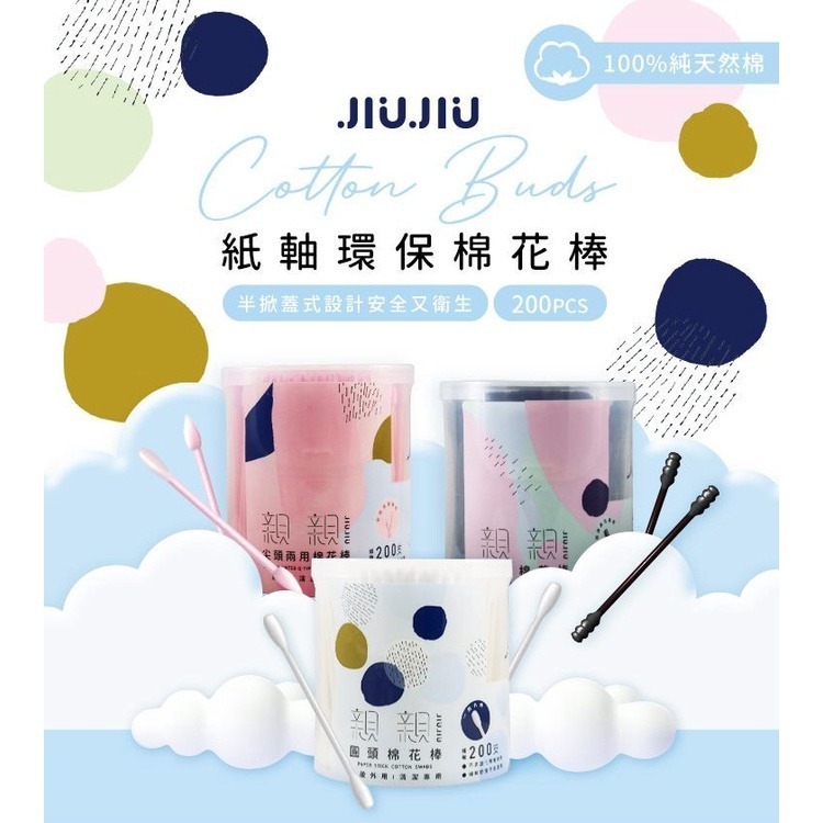 親親 JIUJIU 紙軸棉花棒 圓頭 / 螺旋／尖頭  200支/入 多款供選-細節圖2