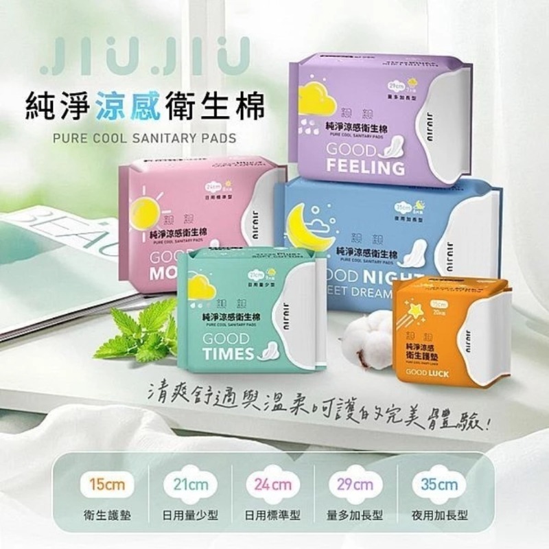 開發票 親親 JIUJIU 純淨涼感衛生棉 1包入 多款供選-細節圖2