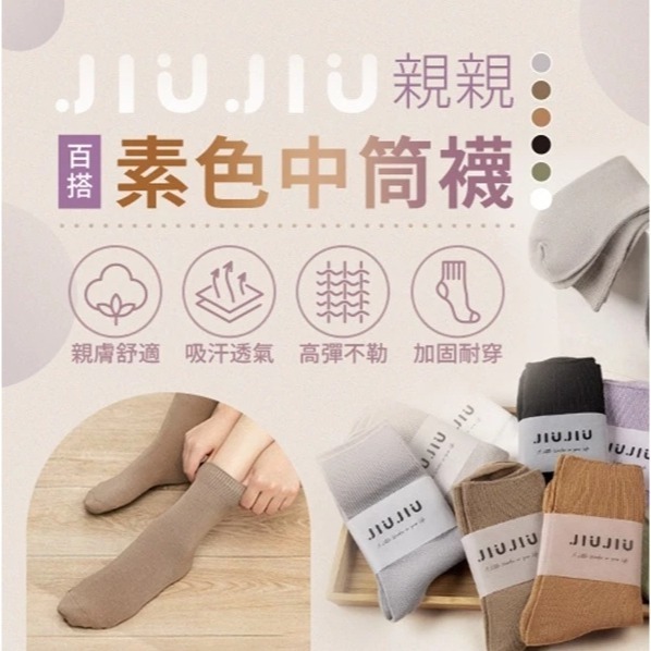 親親 JIUJIU 素色中筒襪 1雙入 多色供選-細節圖2