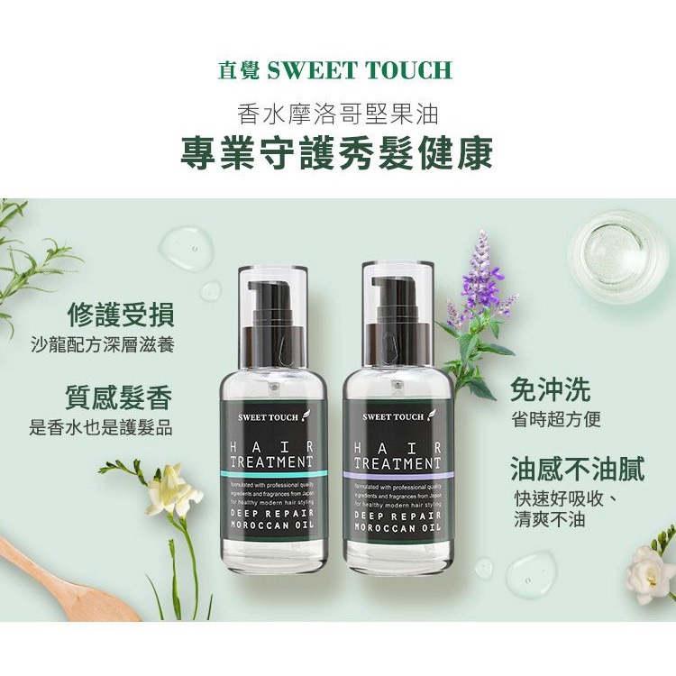 開發票 直覺 SWEET TOUCH 香水摩洛哥堅果油 100ml/入 多款供選-細節圖3
