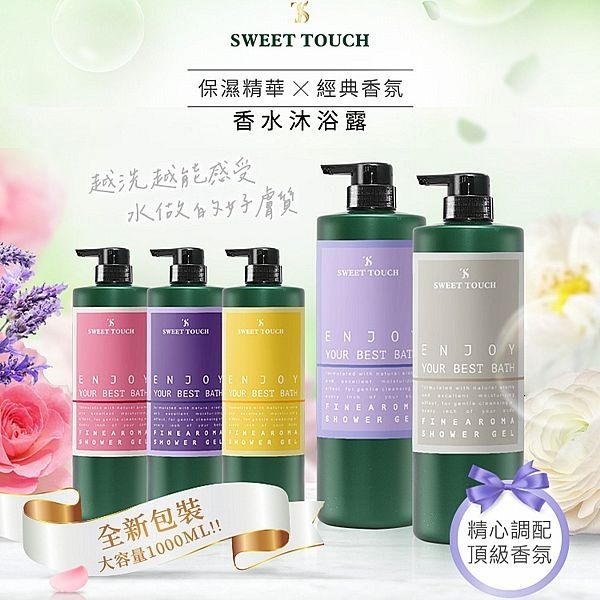 開發票 直覺 SWEET TOUCH 香水沐浴露 1000ml/入 多款供選 全新包裝-細節圖2