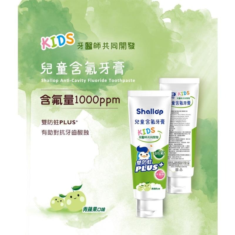 開發票 刷樂 Shallop 兒童含氟牙膏 90g/入 多款供選-細節圖2