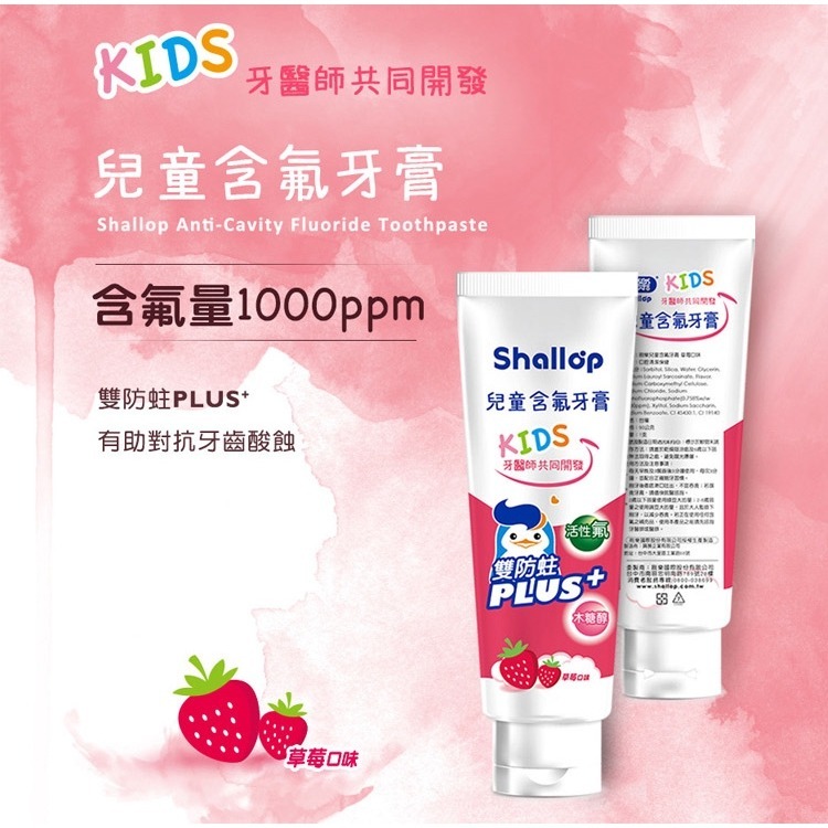 開發票 刷樂 Shallop 兒童含氟牙膏 90g/入 多款供選-細節圖4