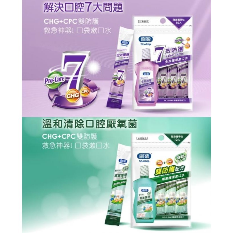 開發票 刷樂 Shallop 專業護理漱口水 隨身包 12ml*10入 多款供選-細節圖2